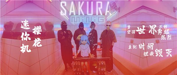 MiniG SAKURA 头图.jpg