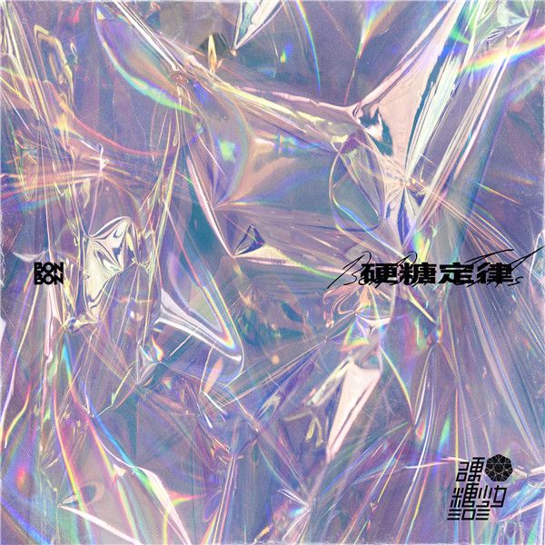 1-硬糖少女303《硬糖定律》封面.jpg