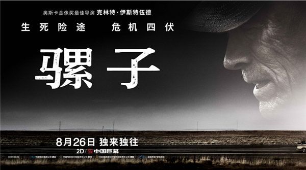 《骡子》曝克林特·伊斯特伍德导演特辑 周末开启超前点映