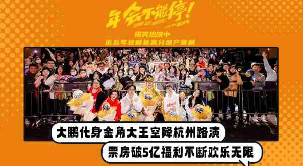 电影《年会不能停！》杭州路演 大鹏化身金角大王点名爆梗欢乐无限