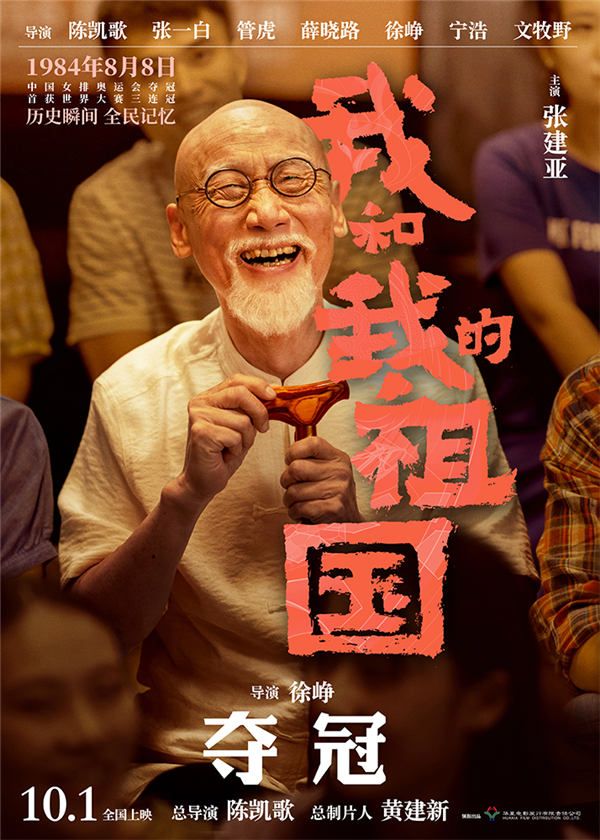 4.电影《我和我的祖国》“夺冠”角色海报-张建亚.jpg