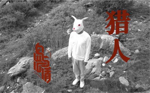 岛屿心情《猎人》MV全网上线 开启野蛮生存的“游戏”