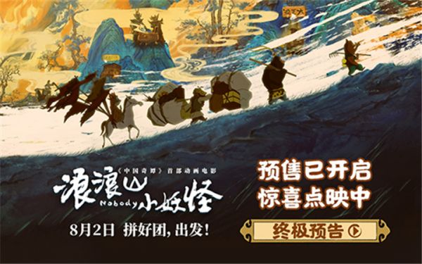 电影《浪浪山小妖怪》发布终极预告 8月2日草根小妖勇闯取经路