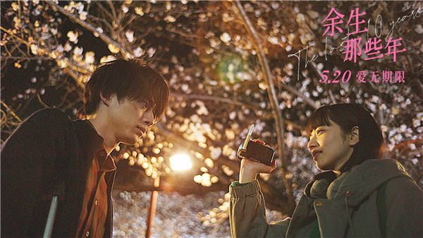 电影《余生那些年》发布主题曲短片 小松菜奈坂口健太郎回忆心动时刻
