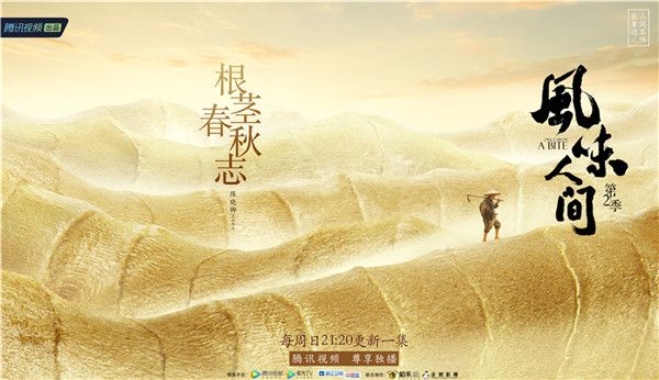 《风味人间》第2季“根茎”收官  网友不舍 ：谢谢节目组款待！