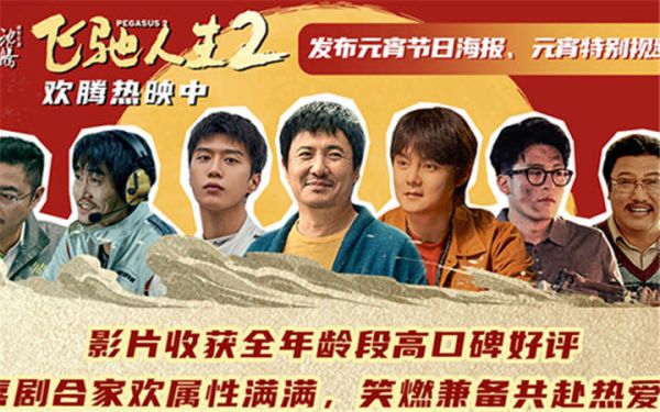 电影《飞驰人生2》高口碑欢腾热映 元宵节看喜剧合家齐欢乐好友共圆满