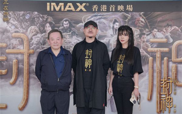 《封神第一部》中国香港首映礼 众影星助阵邀大家共鉴中国神话