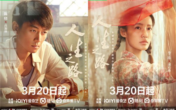 陈晓李沁新剧《人生之路》 3月20日开播：跌宕人生 岁月如歌