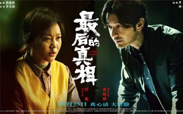 《最后的真相》8.19开启全国点映 “疯男恶女”高燃角力反转真相