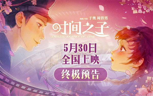 原创国产动画电影《时间之子》曝终极预告，点映口碑收获一片好评