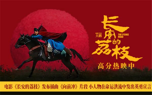 电影《长安的荔枝》发布插曲《向前冲》片段 小人物在命运洪流中发出英勇宣言