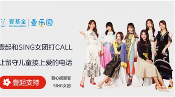    SING女团用心做公益，与壹基金壹起为留守儿童打CALL！