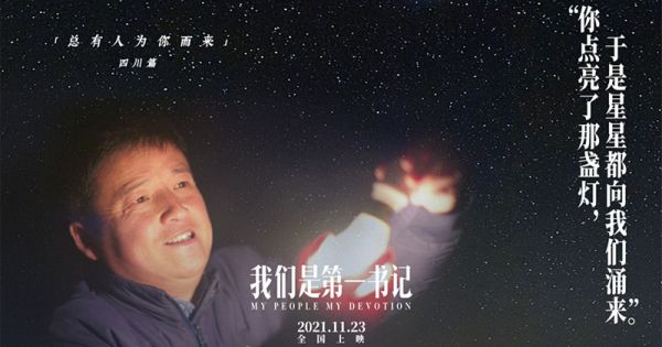 电影《我们是第一书记》发布“为你照亮”海报特辑 点点星光汇聚圆梦力量