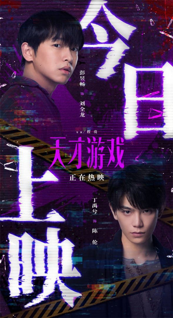 1 彭昱畅 饰 刘全龙 丁禹兮 饰 陈伦.jpg 1 彭昱畅 饰 刘全龙 丁禹兮 饰 陈伦.jpg