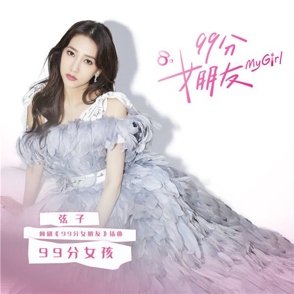 弦子献唱《99分女朋友》插曲《99分女孩》.jpg