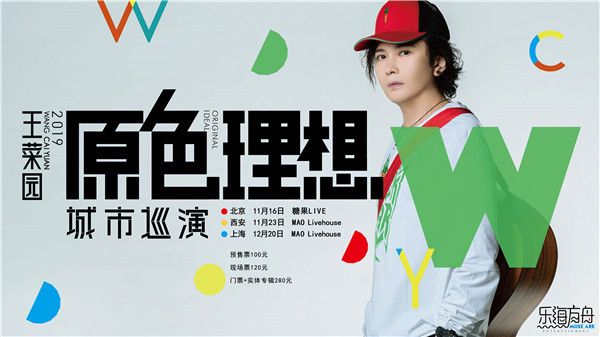 唱作人王菜园2019“原色理想”城市巡演海报 (1).jpg