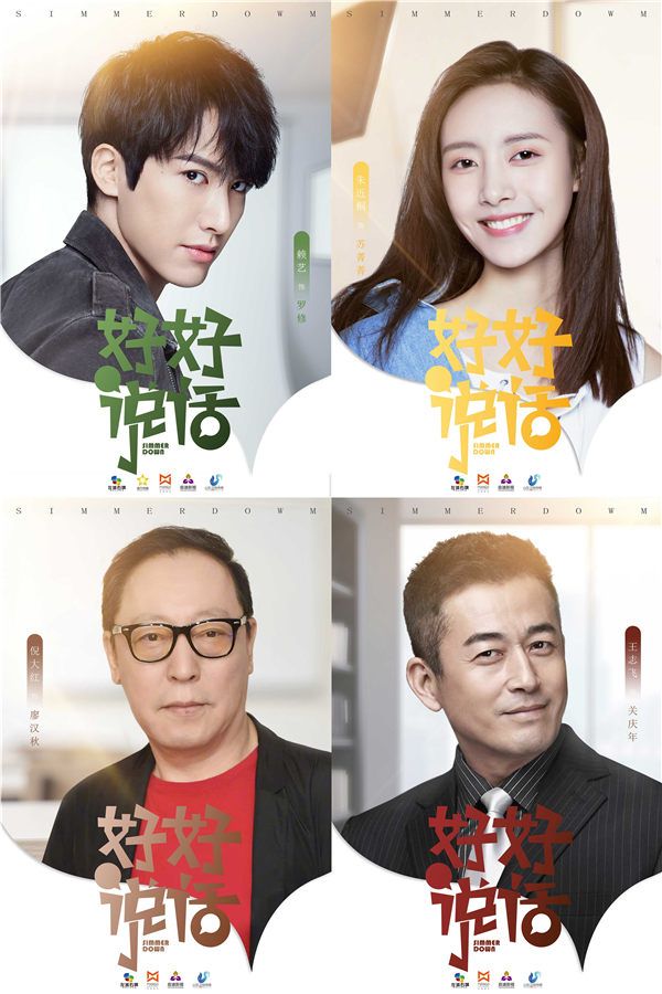 6《好好说话》众主演.jpg