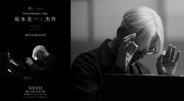 电影《坂本龙一：杰作》定档5月31日 斯人已逝佳音永存 用聆听共赴一场告别