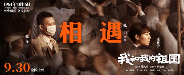 3、电影《我和我的祖国》_故事《相遇》海报.jpg