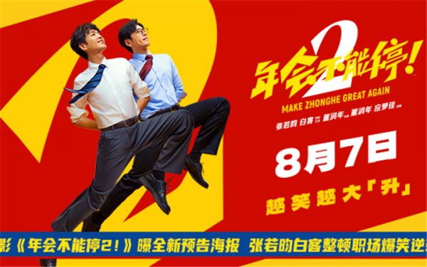电影《年会不能停2！》曝全新预告海报 张若昀白客整顿职场爆笑逆袭