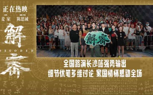 电影《解密》长沙路演获观众力挺 主创揭秘诸多细节巧思值得二刷