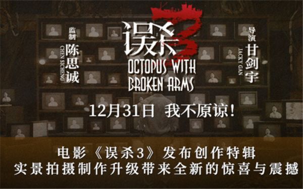 犯罪悬疑电影《误杀3》发布创作特辑 全新故事想观众所想有温度有深度