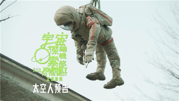 年度高分奇片《宇宙探索编辑部》今日上映 四大看点正式开启寻找外星人之旅