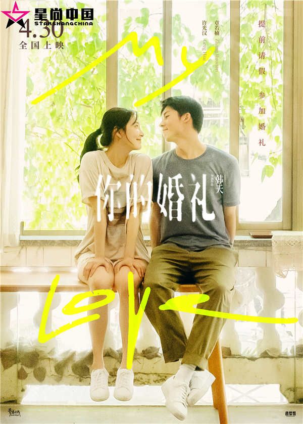 《你的婚礼》提档海报 3.jpg