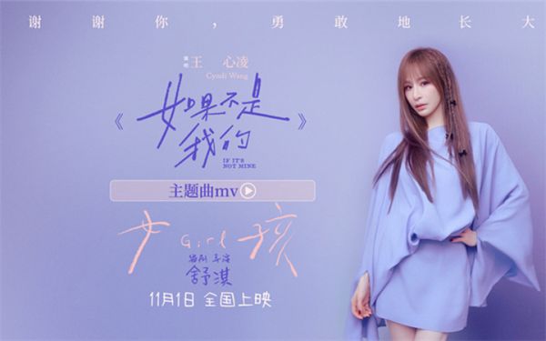 舒淇执导电影《女孩》发布主题曲MV 王心凌献唱共诉女孩成长心声