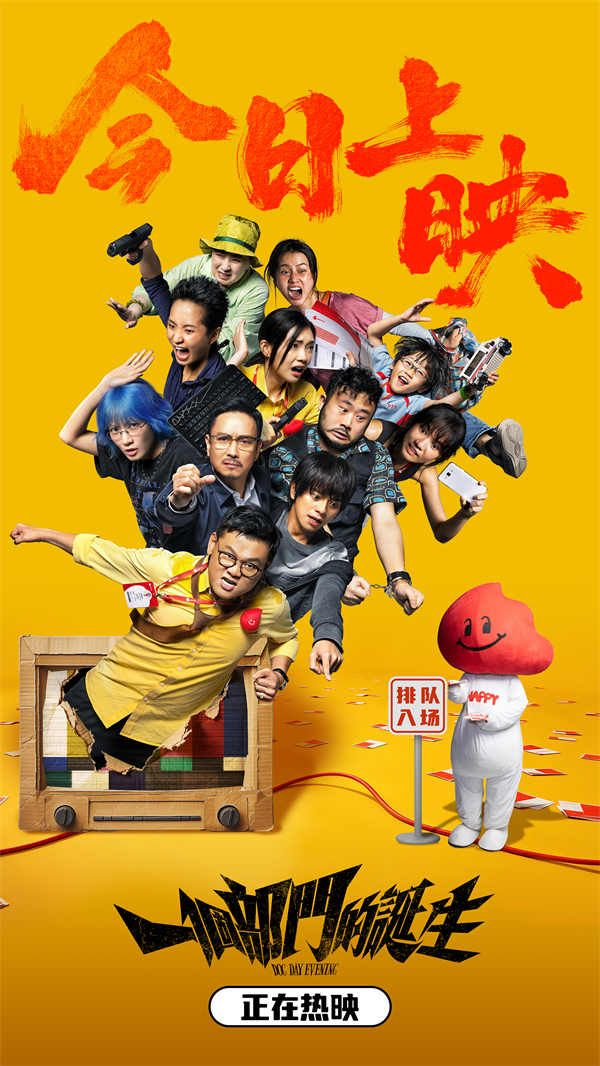 电影《一个部门的诞生》今日上映图.jpg 电影《一个部门的诞生》今日上映图.jpg