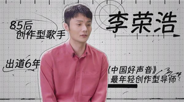 李荣浩自称《中国好声音》“殿堂一年级”导师，“抢人”标准与众不同