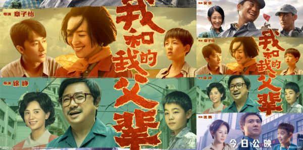 《我和我的父辈》今日公映  首映礼好评如潮中国电影人集结振臂力挺