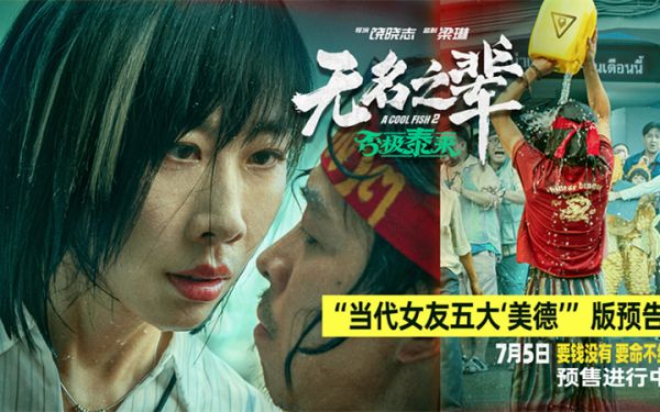 预售开启！电影《无名之辈：否极泰来》曝任素汐角色预告 毒舌女强人机智应对隐性渣男