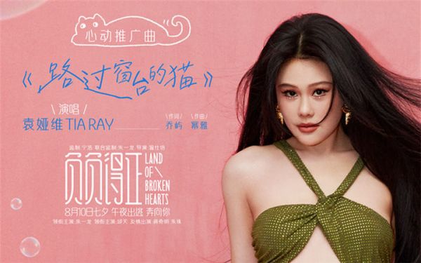 《负负得正》袁娅维献唱心动推广曲 朱一龙邱天获爱的勇气不再孤独