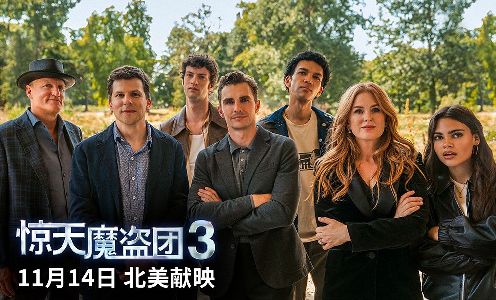 惊天魔盗团3剧照.jpg