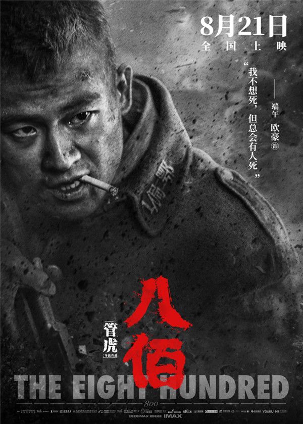 欧豪《八佰》人物海报.jpg