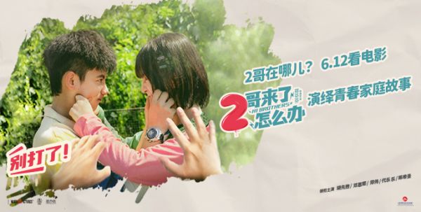 2哥在哪儿？6月12日看电影《2哥来了怎么办》逸趣横生演绎青春家庭故事
