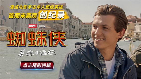 《蜘蛛侠：英雄远征》曝“欢乐度假”特辑 掀全球暑期观影狂潮