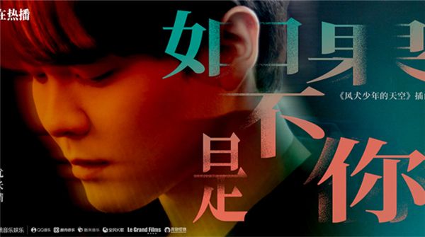 《风犬少年的天空》收官创纪录 尤长靖《如果不是你》声声泪目不舍“风犬”