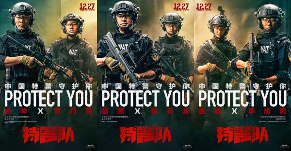 电影《特警队》“守护”海报曝光  真实特警亮相尽显中国力量