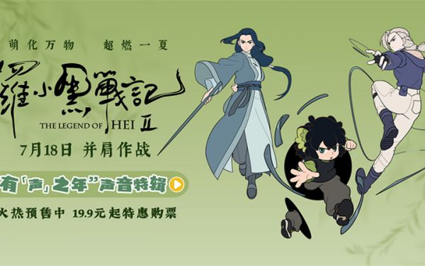 电影《罗小黑战记2》曝“有‘声’之年”特辑 杭州首映观众直呼“又萌又燃”