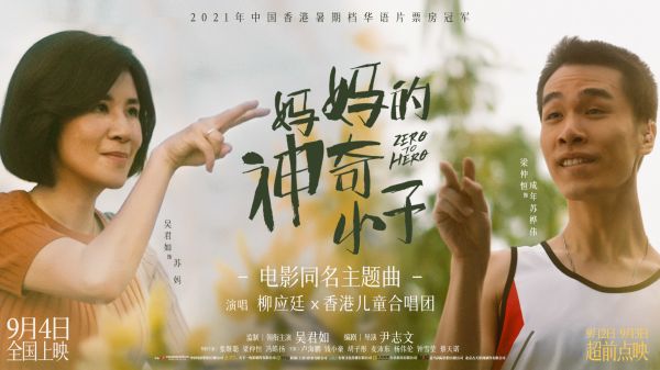 前路难行但妈妈陪你走下去！ 电影《妈妈的神奇小子》曝同名主题曲MV