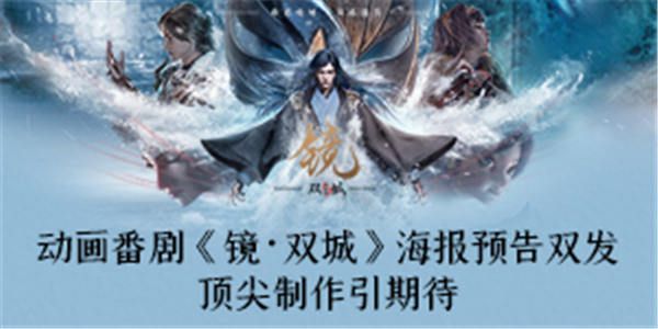 “国漫崛起”力作《镜·双城》发布“入镜”版预告 云荒大陆奇情冒险即将启程