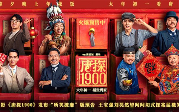 电影《唐探1900》发布“所笑披靡”版预告 王宝强刘昊然望闻问切式探案猛戳笑点