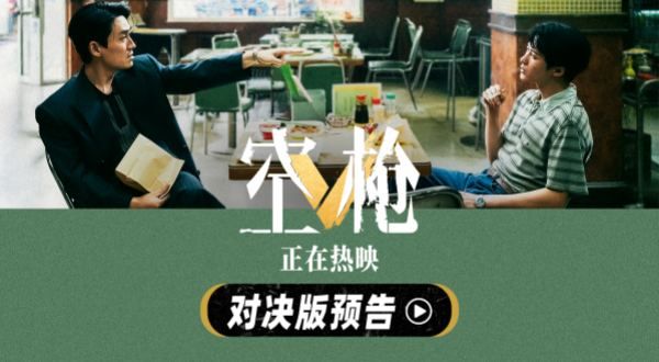 犯罪爽片《空枪》曝“对决”版预告 朱一龙檀健次正面交锋极致拉扯