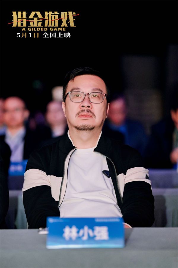 1.《猎金游戏》监制及寰宇影业总经理林小强单人图.jpg