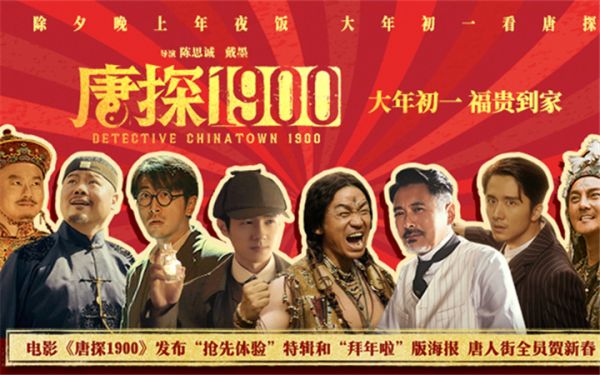 电影《唐探1900》全新特辑解锁惊喜阵容 春节看唐探福贵欢喜拜大年