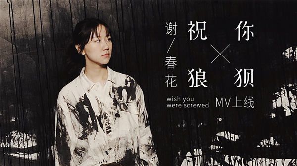 《祝你狼狈》MV重磅上线 谢春花亲手摧毁谎言巨幕