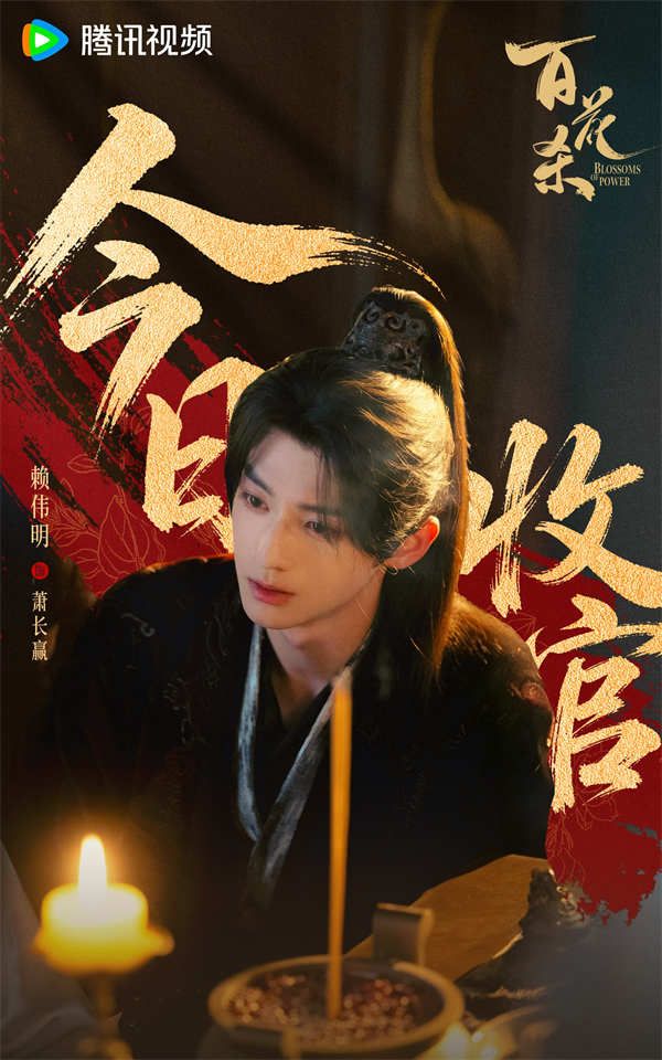 5-百花杀-收官海报（赖伟明.jpg
