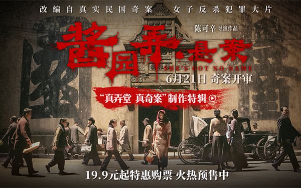 《酱园弄・悬案》曝制作特辑 陈可辛章子怡匠心雕琢民国奇案奇女子